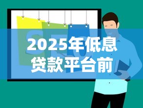 2025年低息贷款平台前十推荐
