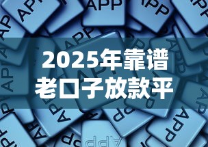2025年靠谱老口子放款平台推荐