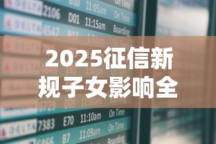 2025征信新规子女影响全解析
