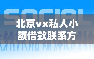北京vx私人小额借款联系方式