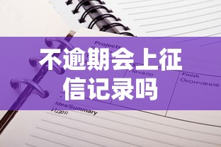 不逾期会上征信记录吗