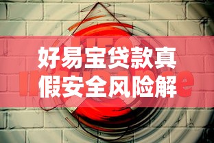 好易宝贷款真假安全风险解析