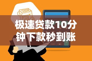 极速贷款10分钟下款秒到账