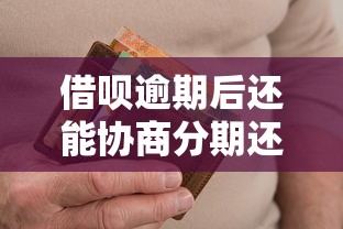 借呗逾期后还能协商分期还款吗