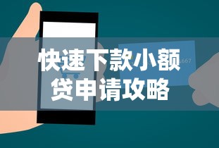 快速下款小额贷申请攻略