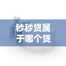 秒秒贷属于哪个贷款系列产品