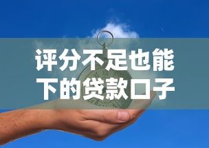 评分不足也能下的贷款口子推荐
