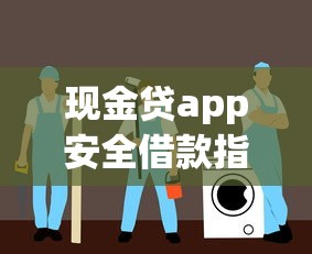 现金贷app安全借款指南与避坑技巧