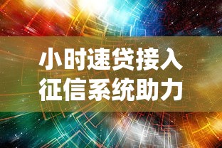 小时速贷接入征信系统助力风控