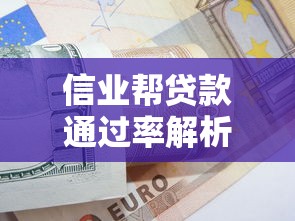 信业帮贷款通过率解析与技巧