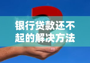 银行贷款还不起的解决方法和建议