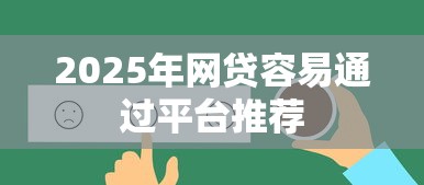 2025年网贷容易通过平台推荐