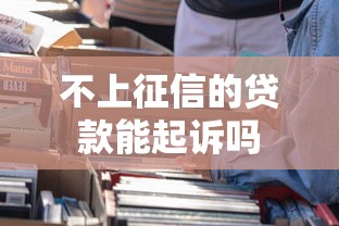 不上征信的贷款能起诉吗