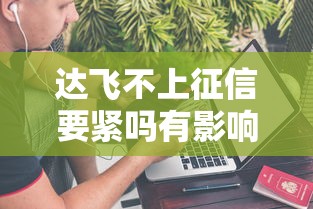 达飞不上征信要紧吗有影响吗