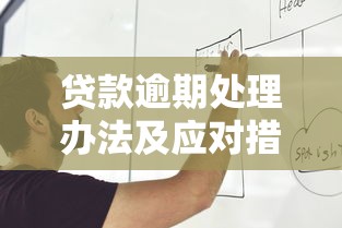 贷款逾期处理办法及应对措施