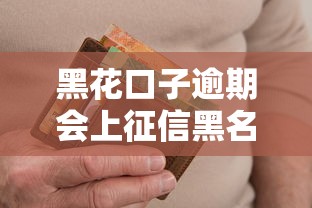 黑花口子逾期会上征信黑名单吗