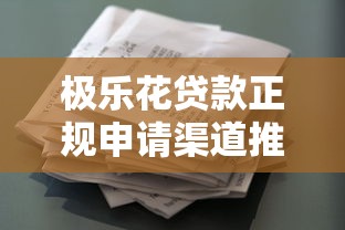 极乐花贷款正规申请渠道推荐