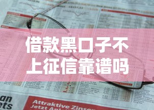 借款黑口子不上征信靠谱吗