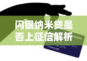 闪银纳米贷是否上征信解析