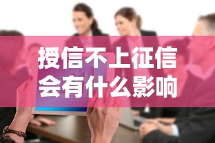 授信不上征信会有什么影响