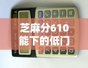 芝麻分610能下的低门槛借钱口子