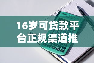 16岁可贷款平台正规渠道推荐