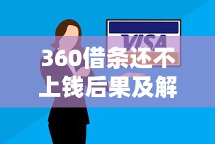 360借条还不上钱后果及解决办法