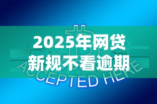 2025年网贷新规不看逾期记录