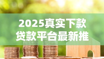 2025真实下款贷款平台最新推荐