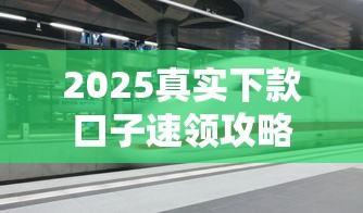 2025真实下款口子速领攻略