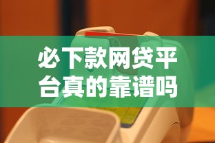 必下款网贷平台真的靠谱吗