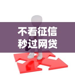 不看征信秒过网贷快速下款
