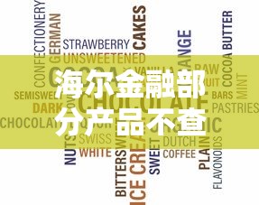 海尔金融部分产品不查征信吗