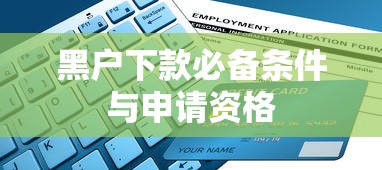 黑户下款必备条件与申请资格