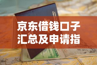 京东借钱口子汇总及申请指南