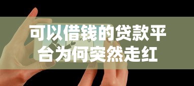 可以借钱的贷款平台为何突然走红
