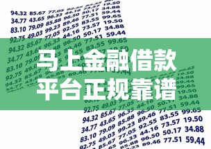 马上金融借款平台正规靠谱吗