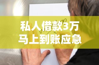 私人借款3万马上到账应急借钱攻略