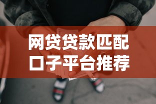 网贷贷款匹配口子平台推荐