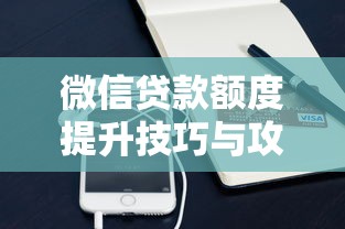 微信贷款额度提升技巧与攻略
