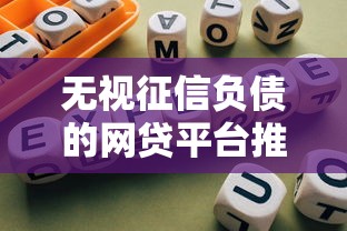 无视征信负债的网贷平台推荐