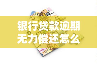 银行贷款逾期无力偿还怎么办