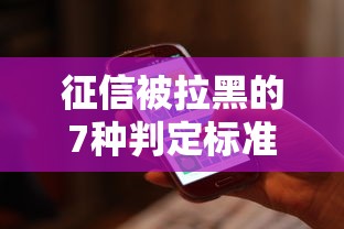 征信被拉黑的7种判定标准解析