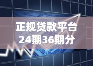 正规贷款平台24期36期分期推荐