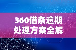 360借条逾期处理方案全解析