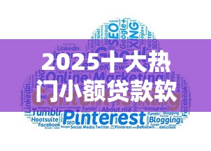 2025十大热门小额贷款软件推荐