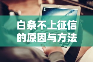 白条不上征信的原因与方法
