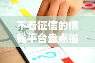 不看征信的借钱平台盘点推荐