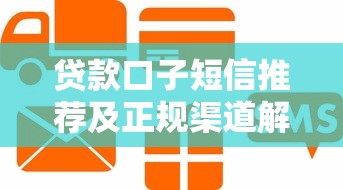 贷款口子短信推荐及正规渠道解析