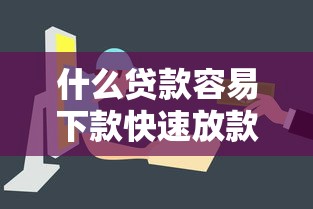 什么贷款容易下款快速放款